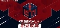 China Dota2 Professional League Season 1 Dota 2