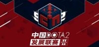 China Dota2 Development League Season 2 Dota 2