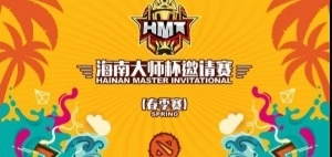 Hainan Master Invitational (Spring) Dota 2